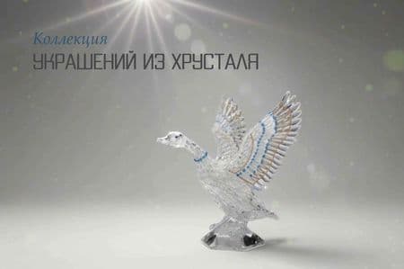 Гусь хрустальный